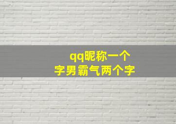 qq昵称一个字男霸气两个字