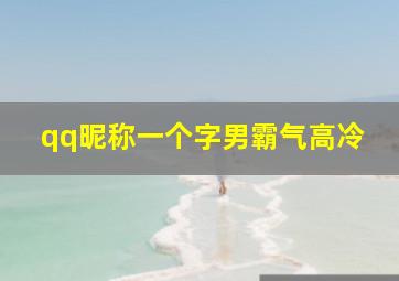 qq昵称一个字男霸气高冷