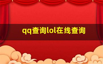 qq查询lol在线查询