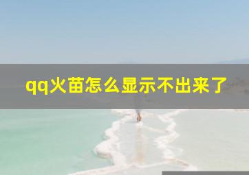 qq火苗怎么显示不出来了