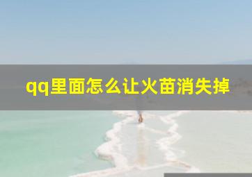 qq里面怎么让火苗消失掉