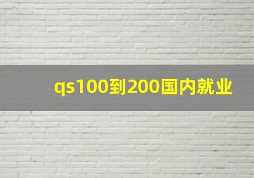 qs100到200国内就业