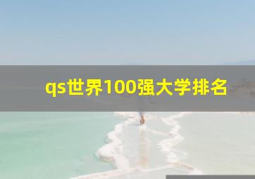 qs世界100强大学排名