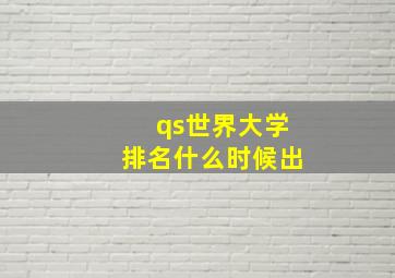 qs世界大学排名什么时候出