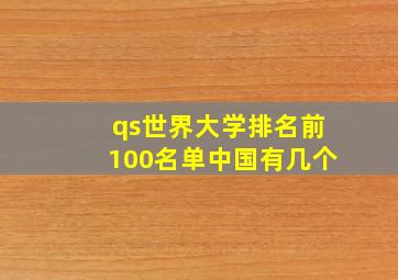 qs世界大学排名前100名单中国有几个