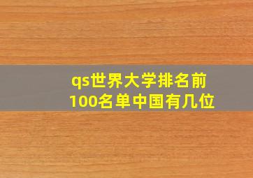 qs世界大学排名前100名单中国有几位