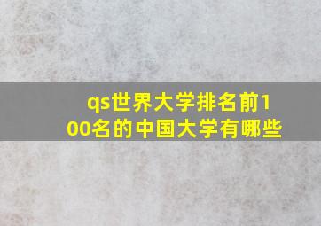 qs世界大学排名前100名的中国大学有哪些