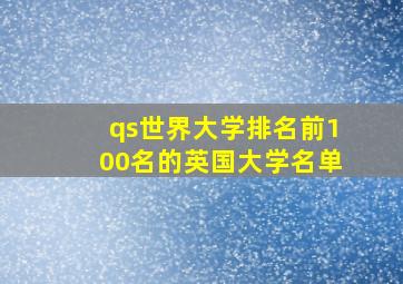 qs世界大学排名前100名的英国大学名单