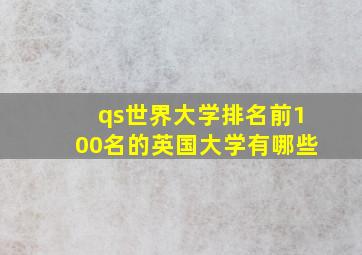 qs世界大学排名前100名的英国大学有哪些