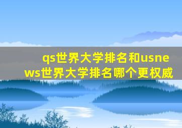 qs世界大学排名和usnews世界大学排名哪个更权威