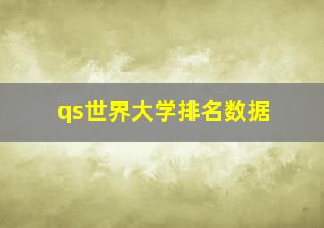 qs世界大学排名数据