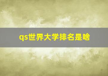 qs世界大学排名是啥