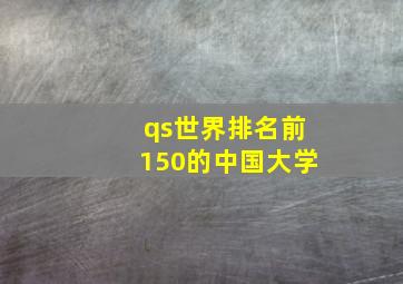 qs世界排名前150的中国大学