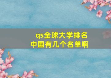 qs全球大学排名中国有几个名单啊