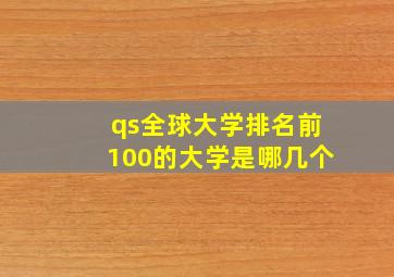 qs全球大学排名前100的大学是哪几个