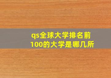 qs全球大学排名前100的大学是哪几所