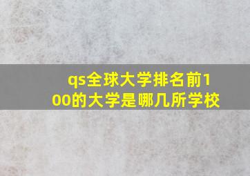 qs全球大学排名前100的大学是哪几所学校