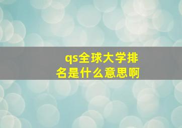 qs全球大学排名是什么意思啊