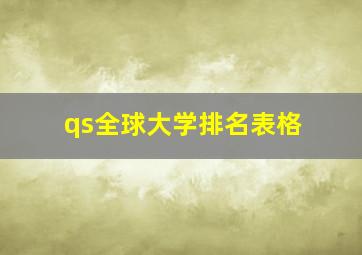 qs全球大学排名表格