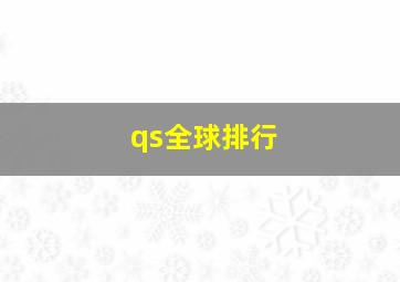 qs全球排行