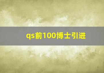 qs前100博士引进