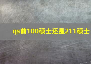 qs前100硕士还是211硕士