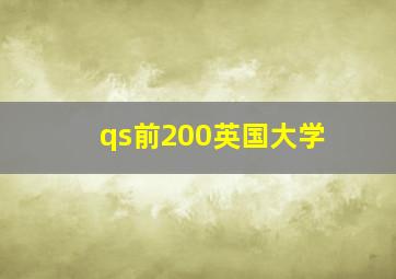 qs前200英国大学