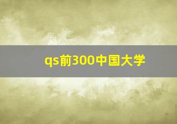 qs前300中国大学