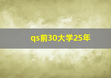 qs前30大学25年