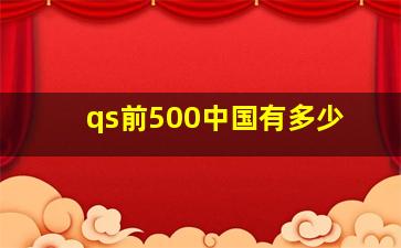 qs前500中国有多少