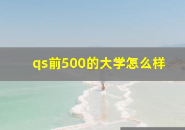 qs前500的大学怎么样