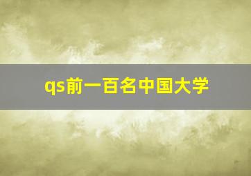 qs前一百名中国大学