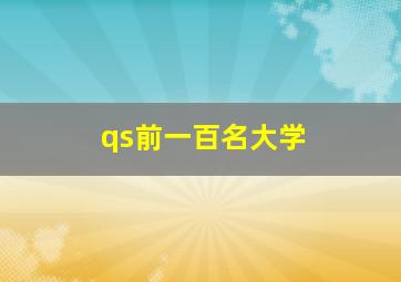 qs前一百名大学