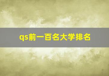 qs前一百名大学排名