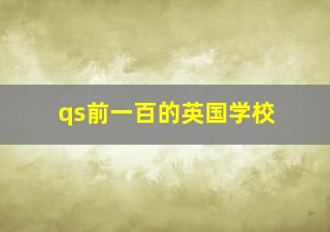 qs前一百的英国学校