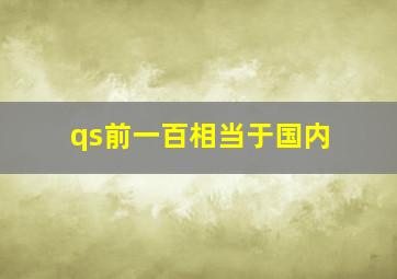 qs前一百相当于国内