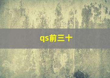 qs前三十