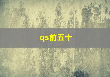 qs前五十