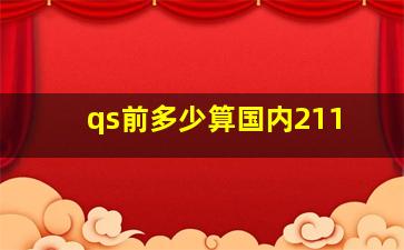 qs前多少算国内211