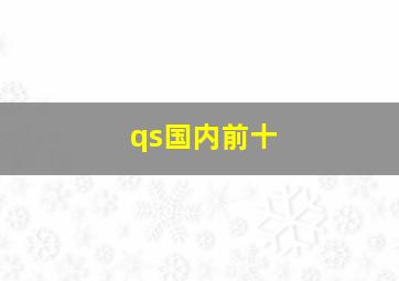 qs国内前十