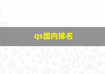 qs国内排名