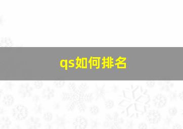 qs如何排名