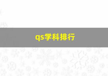 qs学科排行