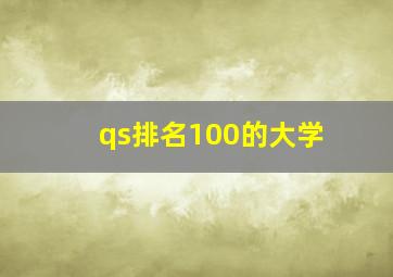 qs排名100的大学