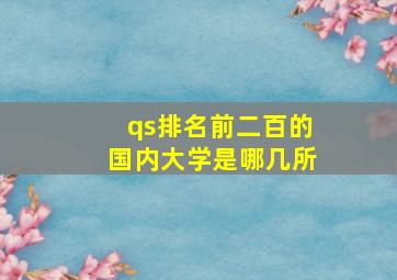 qs排名前二百的国内大学是哪几所