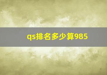 qs排名多少算985