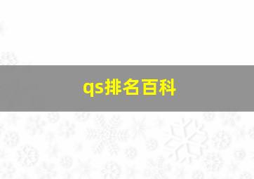 qs排名百科