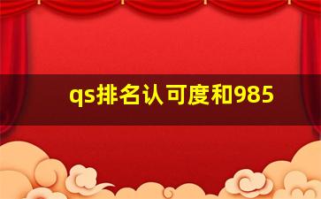 qs排名认可度和985