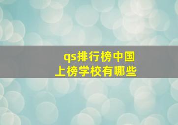 qs排行榜中国上榜学校有哪些