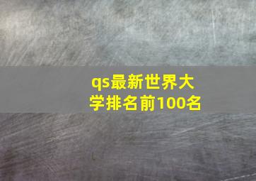 qs最新世界大学排名前100名